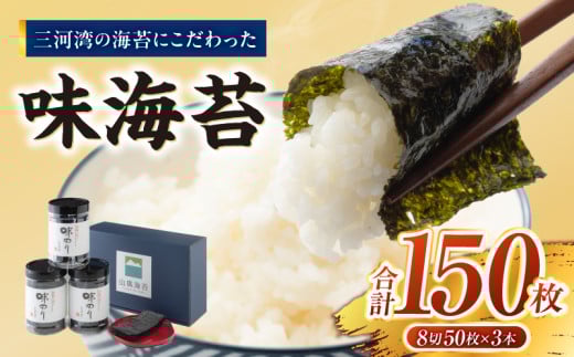 味海苔3本セット・Y093愛知県西尾市12000魚介・海産物のり・海藻