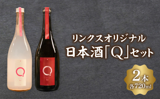 リンクスオリジナル日本酒「Q」2本セット・M110愛知県西尾市28000酒・アルコール日本酒