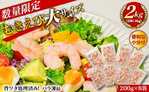 むきえび大サイズ2kg(正味200g×8袋)《数量限定・配達不可エリア:北海道・沖縄・離島》・K293愛知県西尾市12000魚介・海産物エビ