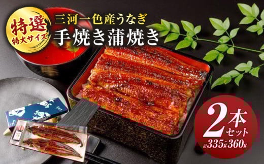 特選 特大サイズ 手焼き蒲焼き2本セット(335g〜360g)・Y096愛知県西尾市18000魚介・海産物うなぎ