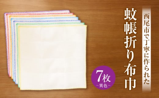 蚊帳折り布巾(蚊帳布巾)7枚異色・T108愛知県西尾市8000雑貨・日用品寝具・タオル