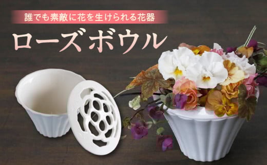 ローズボウル(花器)・T104愛知県西尾市37000衣類・装飾品・工芸品その他 装飾品・工芸品