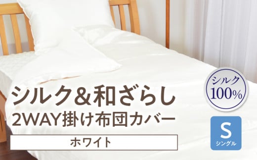 ≪わらっておはよう≫シルク&和ざらし・2WAY掛け布団カバー【シングル】:ホワイト・K289愛知県西尾市94000雑貨・日用品寝具・タオル