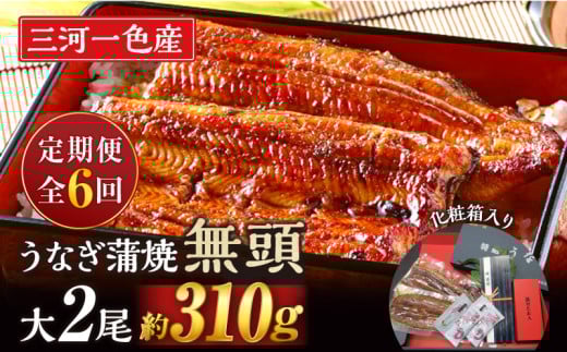 【定期便】三河一色産うなぎ蒲焼 大サイズ無頭2尾入り×6回(毎月)・M115愛知県西尾市114000魚介・海産物うなぎ