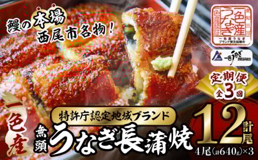 【定期便】一色産うなぎ 無頭 長蒲焼4尾(640g)×3回・I062愛知県西尾市96000魚介・海産物うなぎ
