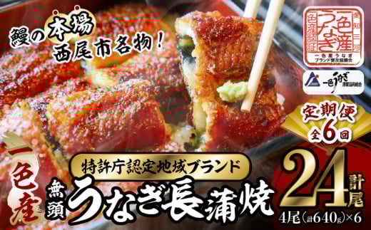 【定期便】一色産うなぎ 無頭 長蒲焼4尾(640g)×6回・I063愛知県西尾市192000魚介・海産物うなぎ