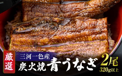 【厳選】三河一色産炭火焼青うなぎ 蒲焼2尾320g以上・U045愛知県西尾市20000魚介・海産物うなぎ