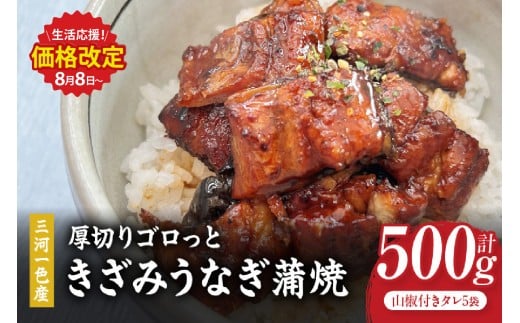 【生活応援】愛知県三河一色産 厚切りゴロっときざみ うなぎ蒲焼 100g×5P・U046-13愛知県西尾市13000魚介・海産物うなぎ