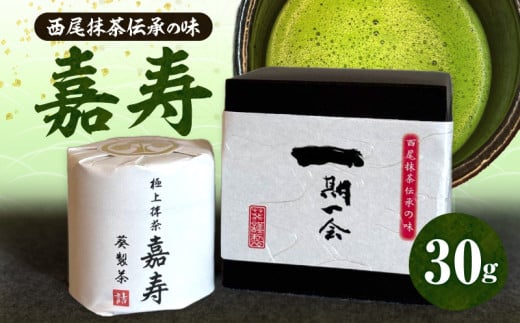 極上抹茶「嘉寿」・A197-22愛知県西尾市22000お茶・飲料お茶