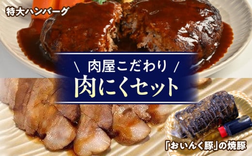肉にくセット(特大ハンバーグ5個、おいんく豚の焼豚1本)・T125愛知県西尾市13000肉加工肉(ハム・ソーセージ等)