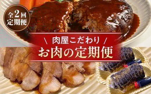 お肉の定期便(ハンバーグ、焼豚)・T124愛知県西尾市25000肉加工肉(ハム・ソーセージ等)