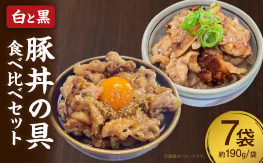 白と黒豚丼の具食べ比べ7袋セット・S082愛知県西尾市22000肉豚肉
