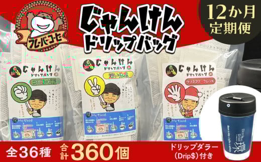 【定期便】レンジで美味しさUP!じゃんけんドリップバッグ36種360個(3種30個×12か月)Drip$付き・F033-216愛知県西尾市216000お茶・飲料コーヒー・紅茶
