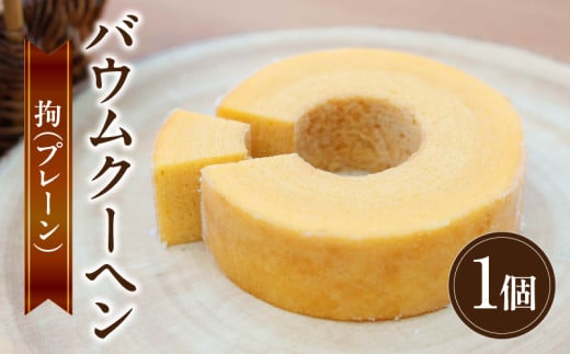 バウムクーヘン 拘(プレーン)・K311愛知県西尾市9000菓子・スイーツ焼き菓子