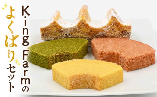 KingFarmのよくばりセット・K316愛知県西尾市14000菓子・スイーツ焼き菓子