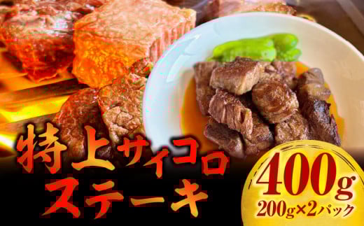 特上サイコロステーキ400g(200g×2パック)・G002愛知県西尾市12000肉牛肉