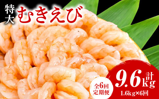 【定期便6回】特大大盛むきえび1.6kg(正味)《配達不可エリア:北海道・沖縄・離島》・K308愛知県西尾市72000魚介・海産物エビ