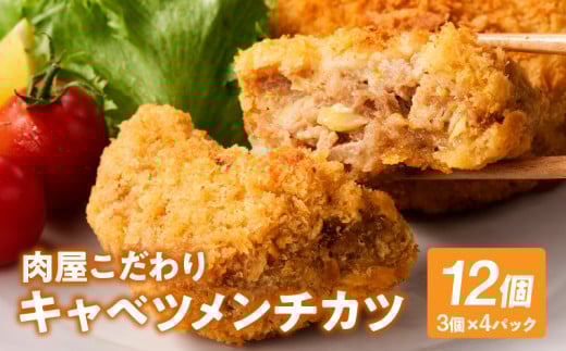 肉屋が作るこだわりキャベツメンチカツ(100g×3個×4パック)・T134愛知県西尾市13000肉その他 肉