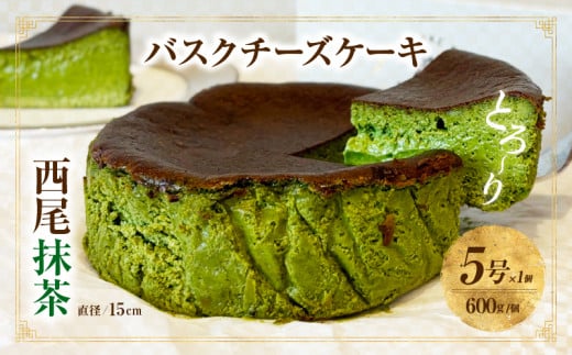 西尾抹茶バスクチーズケーキ・T110愛知県西尾市16000菓子・スイーツケーキ・カステラ
