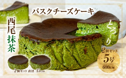 西尾抹茶バスクチーズケーキ 2点セット・T112愛知県西尾市28000菓子・スイーツケーキ・カステラ