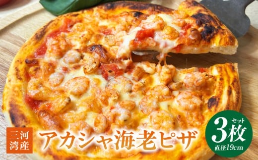 アカシャ海老ピザ 3枚セット・K326愛知県西尾市15000魚介・海産物エビ
