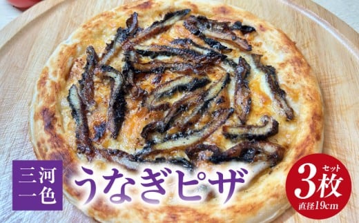 一色産うなぎピザ 3枚セット・K330愛知県西尾市15000魚介・海産物鮮魚