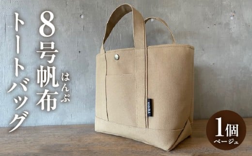 帆布トートバッグ(ベージュ)・H066愛知県西尾市24000衣類・装飾品・工芸品鞄・バッグ