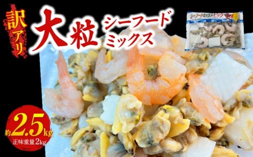 【訳アリ】大粒シーフードミックス 2.5kg(正味250g×8袋)《配達不可エリア:北海道・沖縄・離島》・K317愛知県西尾市12000魚介・海産物エビ