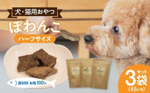 100%お魚で作ったペットフード「ぽわんこ」ハーフサイズ・K323愛知県西尾市14000鍋セット・総菜・加工食品その他 鍋セット・総菜・加工食品