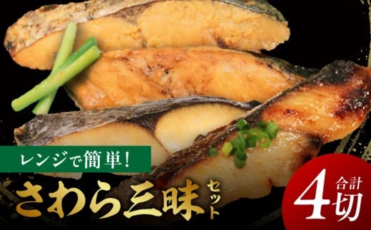 レンジで簡単!さわら三昧セット・K331愛知県西尾市12000魚介・海産物鮮魚