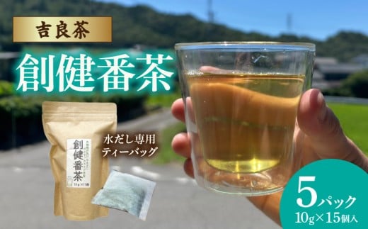 【吉良茶】水出し専用ティーバッグ創健番茶 10g×15p 5パック計75個・O058愛知県西尾市11000お茶・飲料お茶