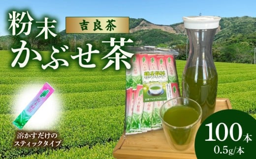 【吉良茶】粉末かぶせ茶 スティックタイプ 0.5g×100本・O059愛知県西尾市8000お茶・飲料お茶