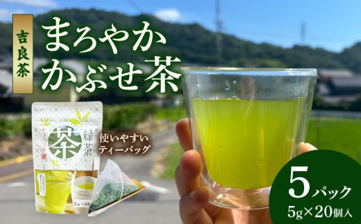 【吉良茶】まろやかかぶせ茶ティーバッグ 5g×20個入 5パック 計500g・O055愛知県西尾市14000お茶・飲料お茶
