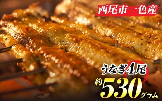 手焼き一色産うなぎ蒲焼4尾(約530g)和食処愛お奨めの逸品!無頭 国産・A203愛知県西尾市28000魚介・海産物うなぎ
