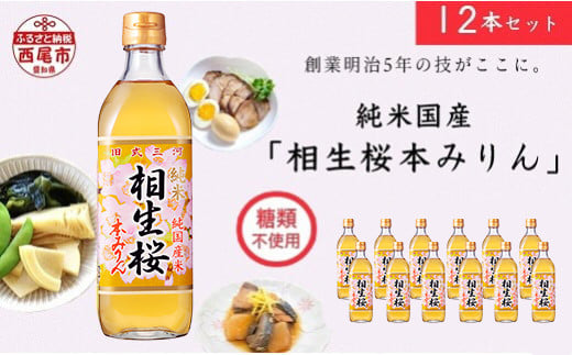 三河産純米本みりん『相生桜本みりん』12本セット・A011-34 国産 愛知県産 西尾市産 三河産 相生ユニビオ もち米 米麹 酒粕 味醂 みりん 古式本みりん愛知県西尾市34000調味料・油