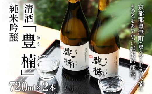 清酒 豊楠(ほうくす) 純米吟醸 720ml 2本セット 四合瓶 日本酒 地酒 清酒 お酒 晩酌 酒造 年末年始 お取り寄せ福岡県みやこ町13000酒・アルコール日本酒