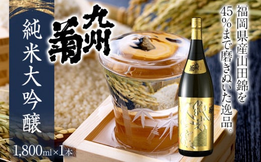 九州菊(くすぎく) 純米大吟醸 1800ml 一升瓶 日本酒 地酒 清酒 お酒 晩酌 酒造 年末年始 お取り寄せ福岡県みやこ町28000酒・アルコール日本酒