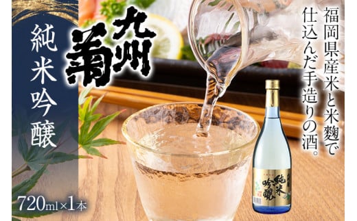九州菊(くすぎく) 純米吟醸 720ml 四合瓶 日本酒 地酒 清酒 お酒 晩酌 酒造 年末年始 お取り寄せ福岡県みやこ町10000酒・アルコール日本酒
