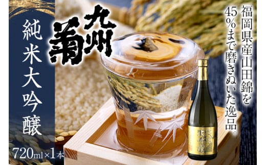九州菊(くすぎく) 純米大吟醸 720ml 四合瓶 日本酒 地酒 清酒 お酒 晩酌 酒造 年末年始 お取り寄せ福岡県みやこ町16000酒・アルコール日本酒