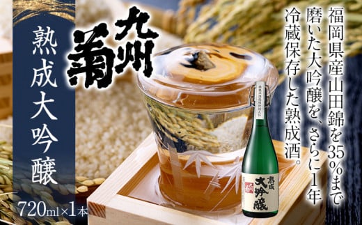 九州菊(くすぎく) 熟成大吟醸 720ml 四合瓶 日本酒 地酒 清酒 お酒 晩酌 酒造 年末年始 お取り寄せ福岡県みやこ町20000酒・アルコール日本酒