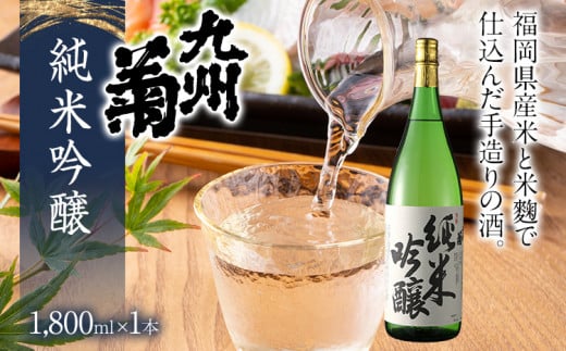 九州菊(くすぎく) 純米吟醸 1800ml 一升瓶 日本酒 地酒 清酒 お酒 晩酌 酒造 年末年始 お取り寄せ福岡県みやこ町19000酒・アルコール日本酒