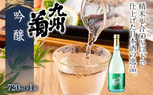 九州菊(くすぎく) 吟醸 720ml 四合瓶 日本酒 地酒 清酒 お酒 晩酌 酒造 年末年始 お取り寄せ福岡県みやこ町9000酒・アルコール日本酒