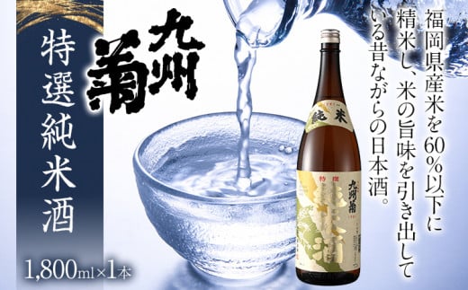 九州菊(くすぎく) 特選 純米酒 1800ml 一升瓶 日本酒 地酒 清酒 お酒 晩酌 酒造 年末年始 お取り寄せ福岡県みやこ町16000酒・アルコール日本酒