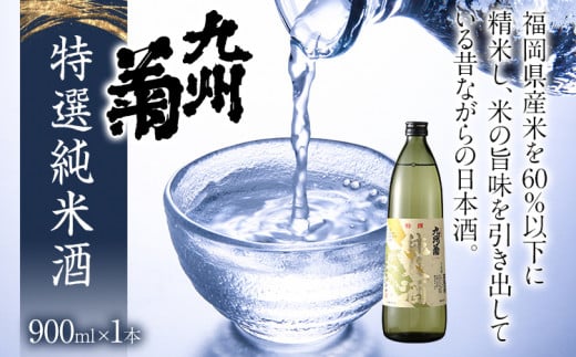 九州菊(くすぎく) 特選 純米酒 900ml 五合瓶 日本酒 地酒 清酒 お酒 晩酌 酒造 年末年始 お取り寄せ福岡県みやこ町10000酒・アルコール日本酒