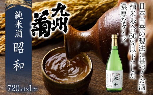 純米酒 昭和 720ml 四合瓶 日本酒 地酒 清酒 お酒 晩酌 酒造 年末年始 お取り寄せ福岡県みやこ町9000酒・アルコール日本酒
