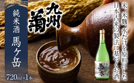 純米酒 馬ヶ岳 720ml 四合瓶 日本酒 地酒 清酒 お酒 晩酌 酒造 年末年始 お取り寄せ福岡県みやこ町10000酒・アルコール日本酒