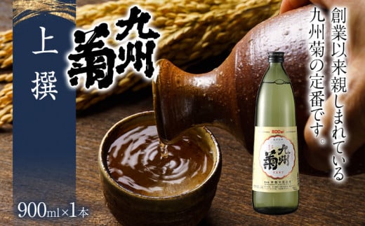 九州菊(くすぎく) 上選 900ml 五合瓶 日本酒 地酒 清酒 お酒 晩酌 酒造 年末年始 お取り寄せ福岡県みやこ町9000酒・アルコール日本酒