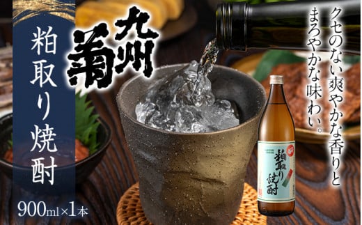粕取り焼酎 九州菊(くすぎく)900ml 五合瓶 清酒用麹を使った焼酎 酒粕 酒かす お取り寄せ 晩酌 酒造 お酒 年末年始福岡県みやこ町9000酒・アルコール焼酎