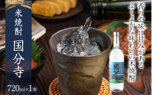 米焼酎 国分寺 720ml 四合瓶 日本酒 地酒 清酒 お酒 晩酌 酒造 年末年始 お取り寄せ福岡県みやこ町8000酒・アルコール焼酎