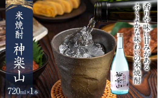 米焼酎 神楽山 720ml 四合瓶 日本酒 地酒 清酒 お酒 晩酌 酒造 年末年始 お取り寄せ福岡県みやこ町8000酒・アルコール焼酎